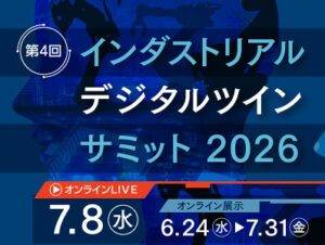 インダストリアルデジタルツインサミット 2026