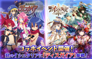 シリコンスタジオのゲームアプリ『刻のイシュタリア』日本一ソフトウェアの「魔界戦記ディスガイア４」（PlayStation®3）及び「ディスガイアD2」（PlayStation®3）とのコラボイベント開催が決定！
