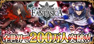 Mobage向けソーシャルゲーム『逆襲のファンタジカ』国内・海外の登録会員が早くも200万人を突破