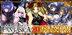 シリコンスタジオのMobage向けソーシャルゲーム『逆襲のファンタジカ』の登録会員数が20万人を突破