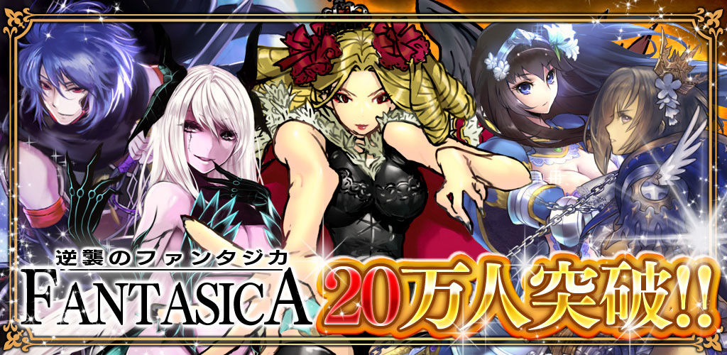 逆襲のファンタジカ 20万人