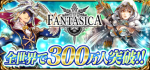 Mobage向けソーシャルゲーム『逆襲のファンタジカ』登録会員数が全世界で300万人を突破