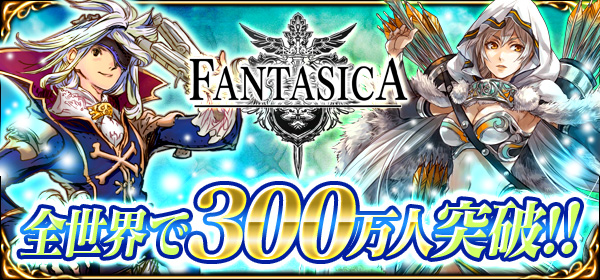 『逆襲のファンタジカ』300万人