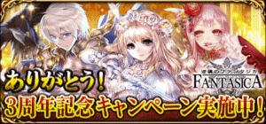 スマートフォン向けシミュレーションRPG『逆襲のファンタジカ』2015年2月25日、リリースからついに3周年