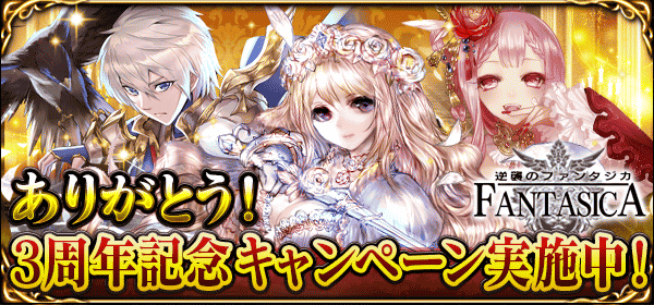 逆襲のファンタジカ 3周年
