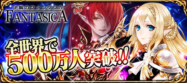 逆襲のファンタジカ50万