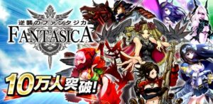 シリコンスタジオのMobage向けソーシャルゲーム『逆襲のファンタジカ』の登録会員数が10万人を突破