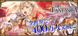 スマートフォン向けシミュレーションRPG『逆襲のファンタジカ』登録会員数が全世界で400万人を突破