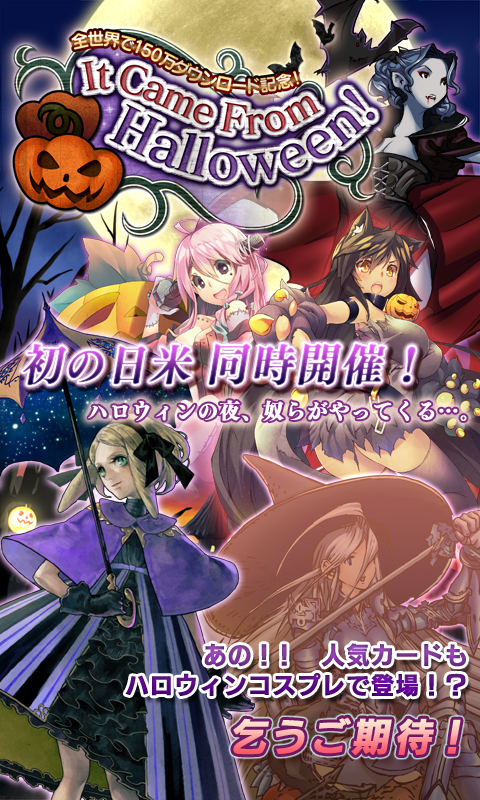 逆襲のファンタジカ 150万人突破記念ハロウィンイベント