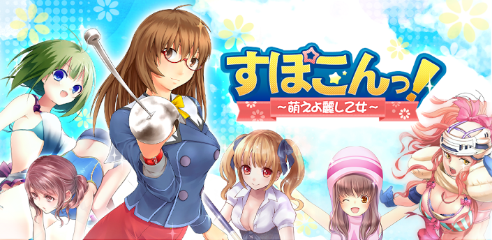 すぽこんっ! 萌えよ麗し乙女