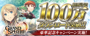 シリコンスタジオのゲームアプリ『グランスフィア　～宿命の王女と竜の騎士～』が、国内累計100万ダウンロードを突破しました。