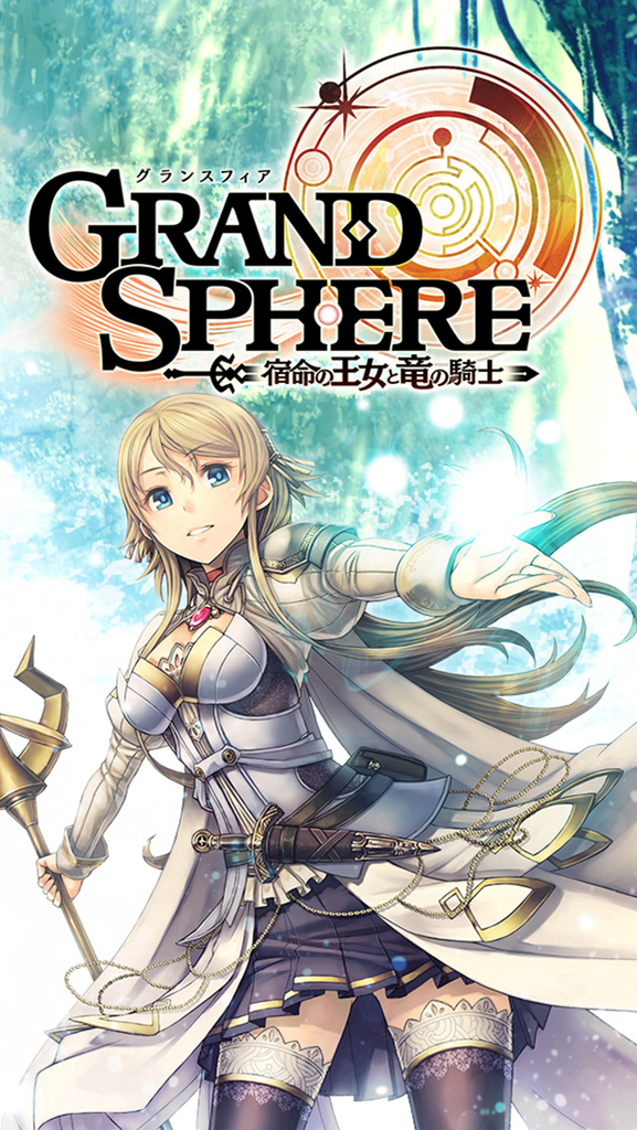 グランスフィア ~宿命の王女と竜の騎士~