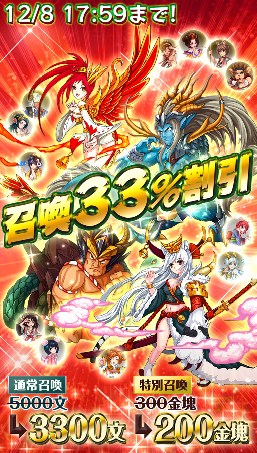 戦国RUN 聖獣召喚33%セール