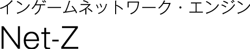 インゲームネットワーク・エンジン Net-Z