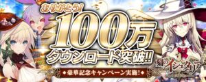 アクティブバトルRPGアプリ『刻のイシュタリア』が、国内累計100万ダウンロードを突破しました
