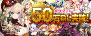 アクティブバトルRPGアプリ『刻のイシュタリア』が、国内で50万ダウンロードを突破しました