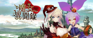 シリコンスタジオ、SOFTSTARGAMES INC.と『刻のイシュタリア』の台湾・香港・マカオ展開について合意