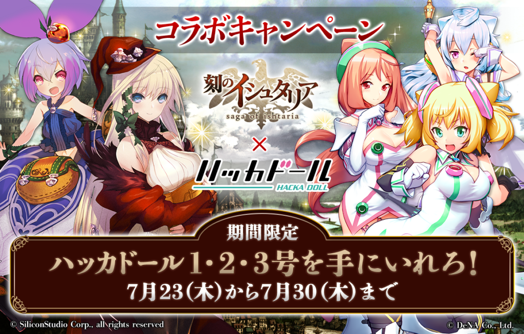 『刻のイシュタリア』と『ハッカドール』コラボ