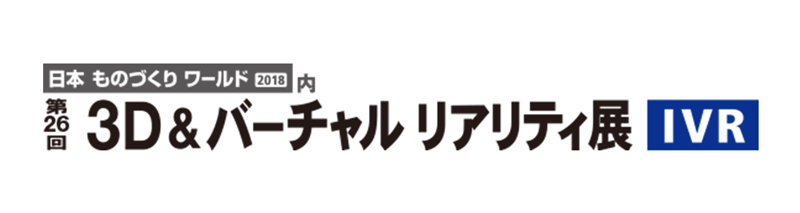 3D&バーチャル リアリティ展(IVR)