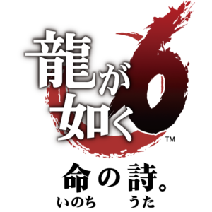 龍が如く6 命の詩。