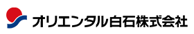 オリエンタル白石株式会社