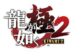 龍が如く 極2