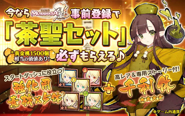 事前登録キャンペーン 「茶聖セット」プレゼント