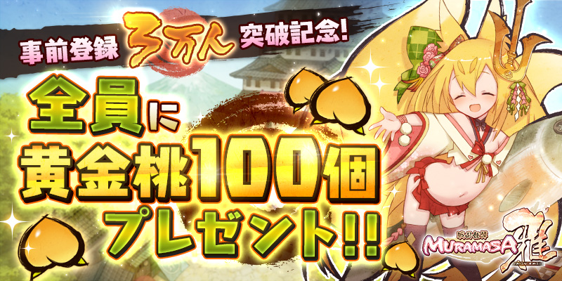 戦国姫譚MURAMASA-雅-