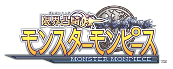 『限界凸騎 モンスターモンピース』