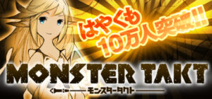 シリコンスタジオのGoogle Play向けアプリ『MONSTER TAKT』の登録ユーザー数が10万人を突破