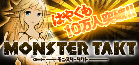 『MONSTER TAKT』(モンスタータクト)10万