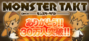シリコンスタジオのGoogle Play向けアプリ『MONSTER TAKT』の登録ユーザー数が30万人を突破
