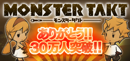 MONSTER TAKT 30万人