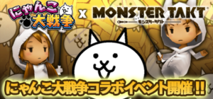 シリコンスタジオの『モンスタータクト』が人気アプリ『にゃんこ大戦争』とコラボ