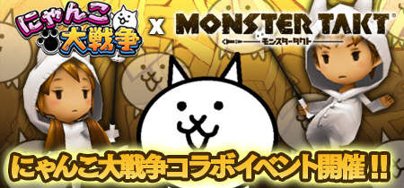 『モンスタータクト』『にゃんこ大戦争』とコラボ