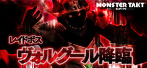 シリコンスタジオの『モンスタータクト』で初のレイドイベント「ヴォルグール降臨」を本日より開始