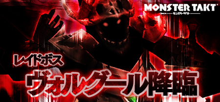 『モンスタータクト』「ヴォルグール降臨」