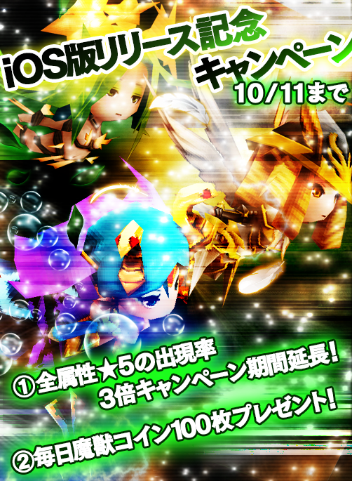 モンスタータクト iOS版リリース記念キャンペーン
