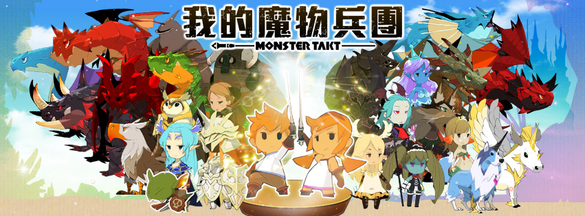 モンスタータクト