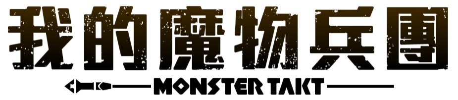『MONSTER TAKT』(モンスタータクト)