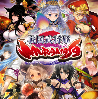戦国武将姫MURAMASA