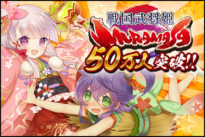 シリコンスタジオのMobage向けソーシャルゲーム『戦国武将姫-MURAMASA- 』の登録会員数が50万人を突破