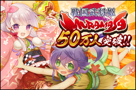 戦国武将姫-MURAMASA- 50万人