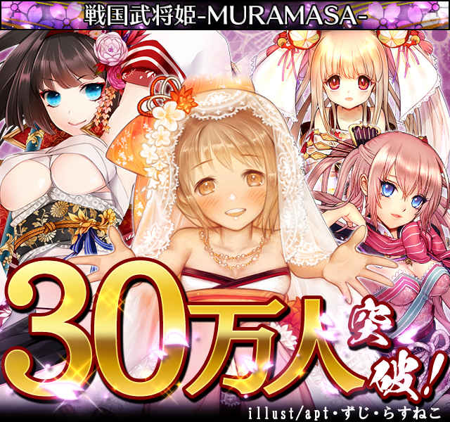 『戦国武将姫-MURAMASA- 』の登録会員数が30万人