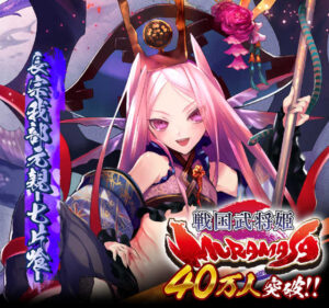 シリコンスタジオのMobage向けソーシャルゲーム『戦国武将姫-MURAMASA- 』の登録会員数が40万人を突破