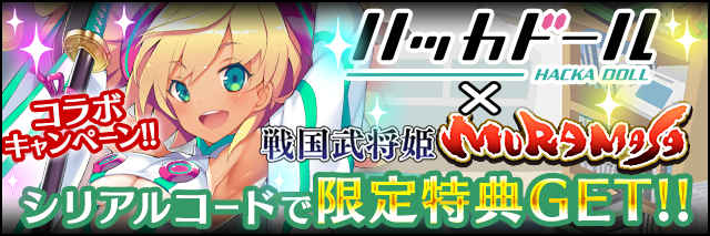 『戦国武将姫-MURAMASA-』と『ハッカドール』コラボ2