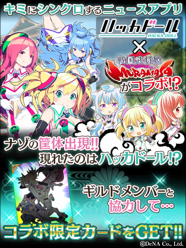 『戦国武将姫-MURAMASA-』と『ハッカドール』コラボ3