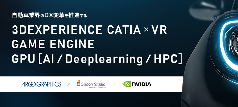 オートモーティブワールド アルゴグラフィックス シリコンスタジオ NVIDIA