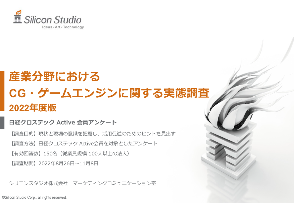 産業分野における「CG・ゲームエンジン活用実態調査2022」