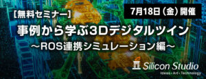 シリコンスタジオ、3Dデジタルツイン活用無料セミナーを7月18日（金）に開催